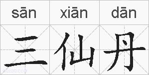 三仙丹的拼音