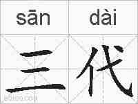 三代的拼音