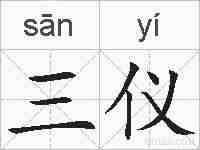 三仪的拼音
