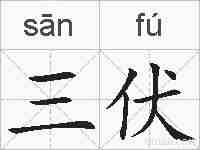 三伏的拼音