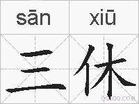 三休的拼音