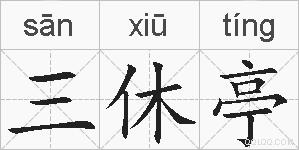 三休亭的拼音