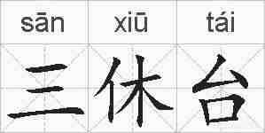 三休台的拼音