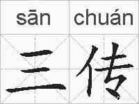 三传的拼音