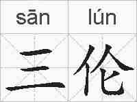 三伦的拼音
