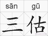 三估的拼音