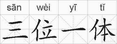 三位一体的拼音