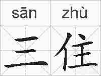 三住的拼音