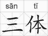 三体的拼音