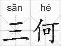 三何的拼音
