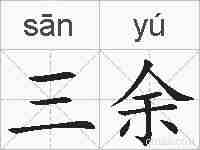 三余的拼音