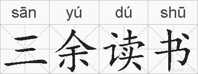 三余读书的拼音
