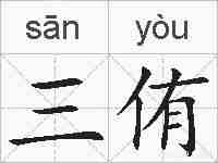 三侑的拼音