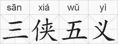 三侠五义的拼音