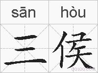 三侯的拼音