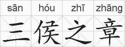 三侯之章的拼音