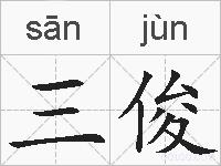 三俊的拼音