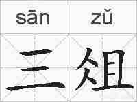 三俎的拼音