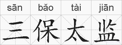三保太监的拼音