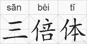 三倍体的拼音