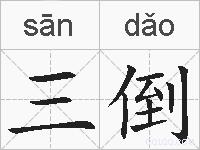 三倒的拼音