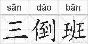 三倒班的拼音