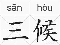 三候的拼音