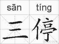 三停的拼音