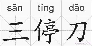 三停刀的拼音