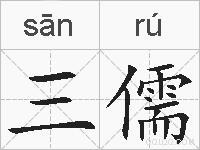 三儒的拼音