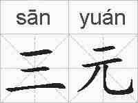 三元的拼音