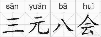三元八会的拼音