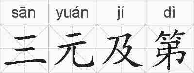 三元及第的拼音