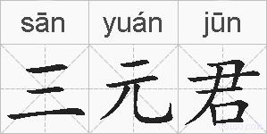 三元君的拼音