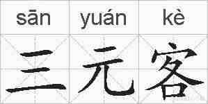 三元客的拼音