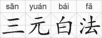 三元白法的拼音