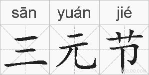 三元节的拼音