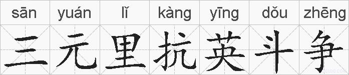 三元里抗英斗争的拼音