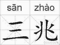 三兆的拼音