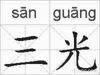 三光的拼音