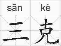 三克的拼音