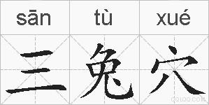 三兔穴的拼音