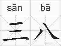 三八的拼音