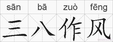 三八作风的拼音