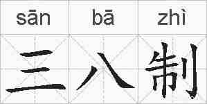 三八制的拼音
