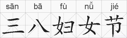 三八妇女节的拼音