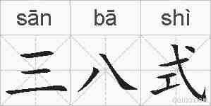 三八式的拼音
