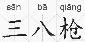 三八枪的拼音
