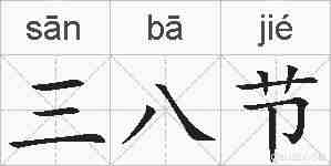 三八节的拼音