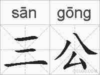 三公的拼音